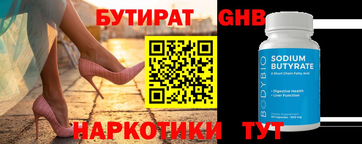 Бутират GHB Алейск