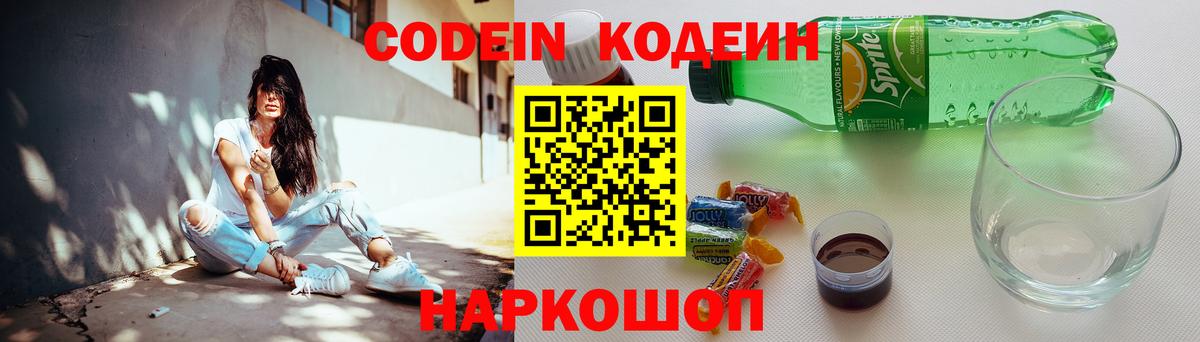 Кодеин Purple Drank  Вход с VPN  Алейск 